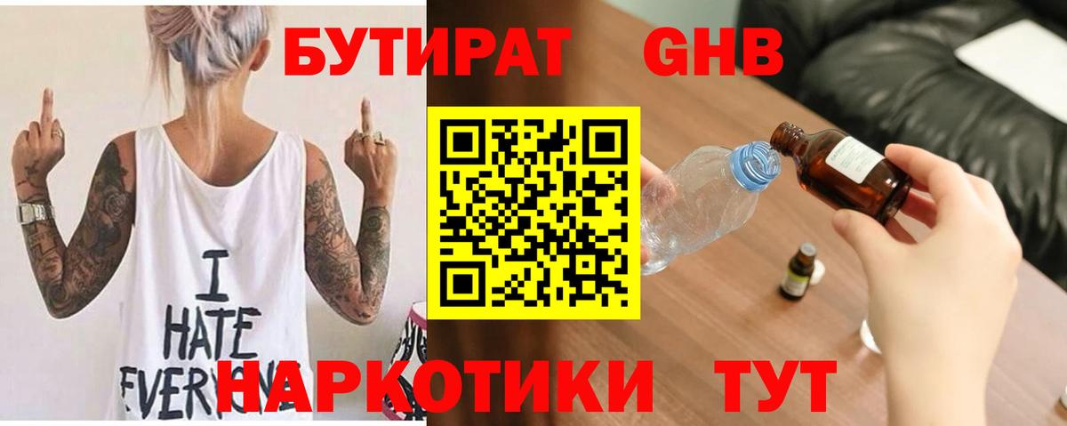 БУТИРАТ GHB Сызрань