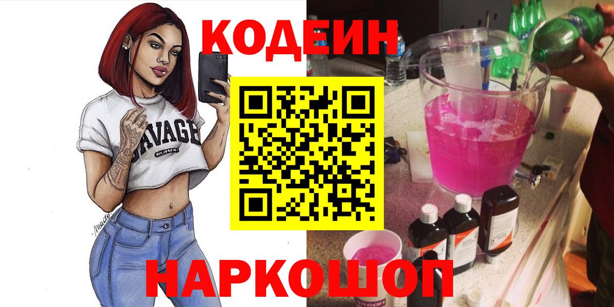 Кодеин напиток Lean (лин) Сызрань