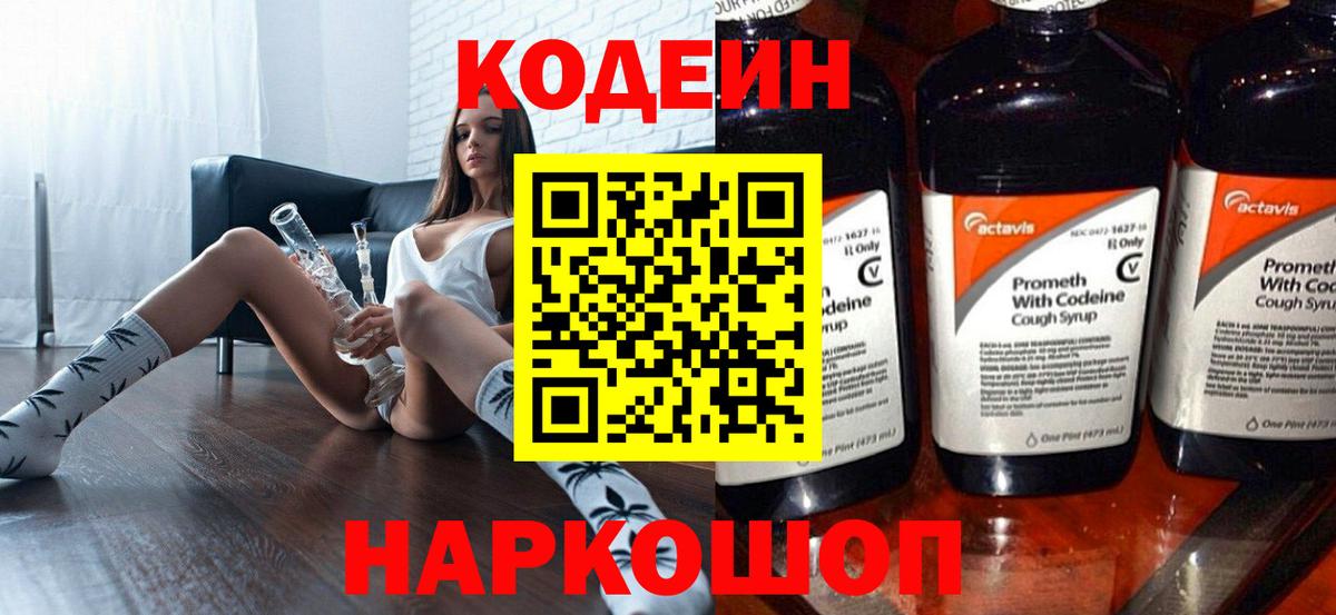 Кодеиновый сироп Lean напиток Lean (лин)  магазин    Сызрань  Кодеин Purple Drank  Вход с VPN 